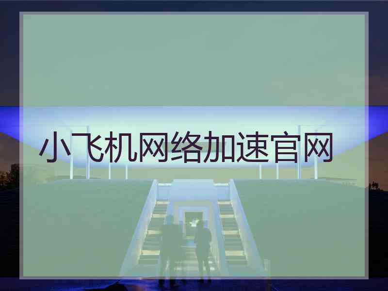 小飞机网络加速官网